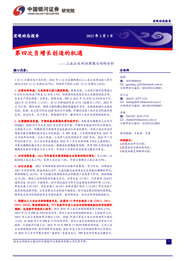 工业企业利润周期与结构分析：第四次负增长创造的机遇