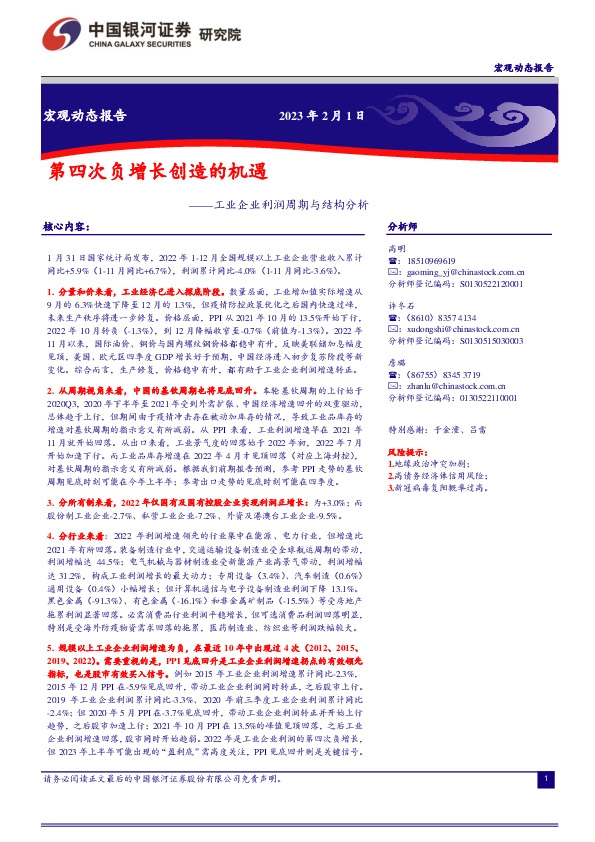 工业企业利润周期与结构分析：第四次负增长创造的机遇