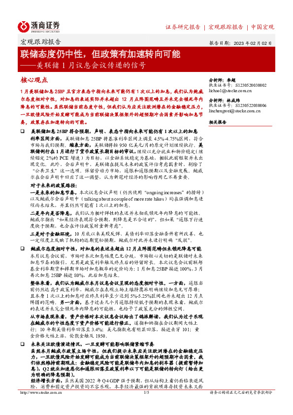 美联储1月议息会议传递的信号：联储态度仍中性，但政策有加速转向可能