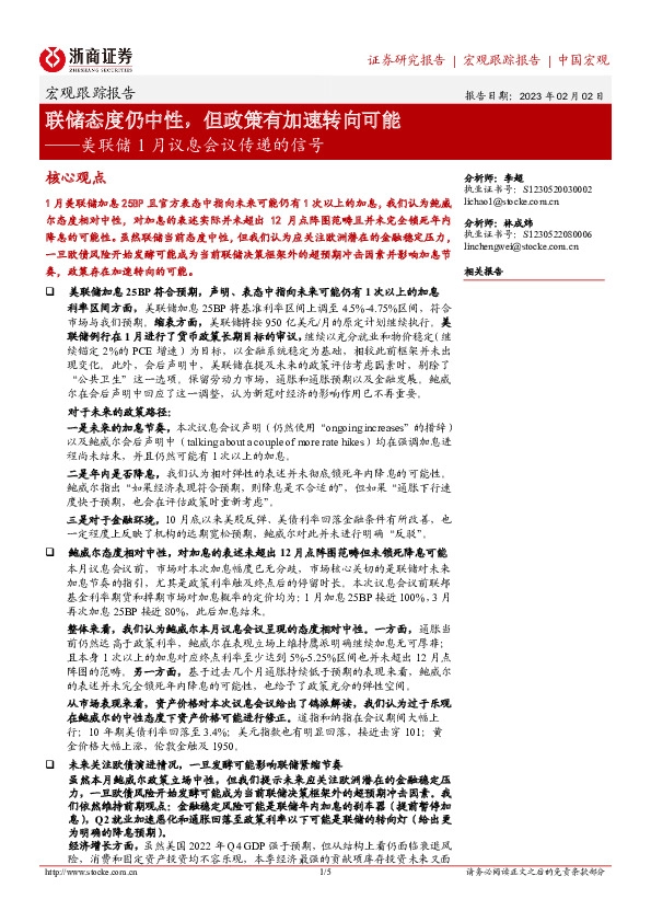 美联储1月议息会议传递的信号：联储态度仍中性，但政策有加速转向可能