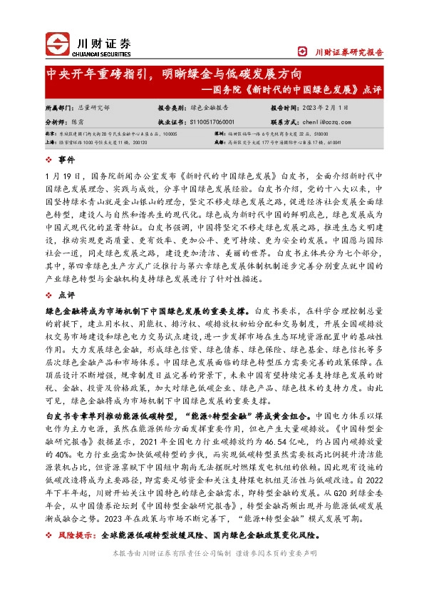 国务院《新时代的中国绿色发展》点评：中央开年重磅指引，明晰绿金与低碳发展方向
