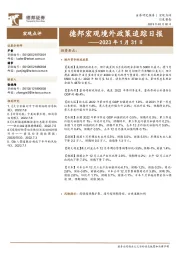 德邦宏观境外政策追踪日报