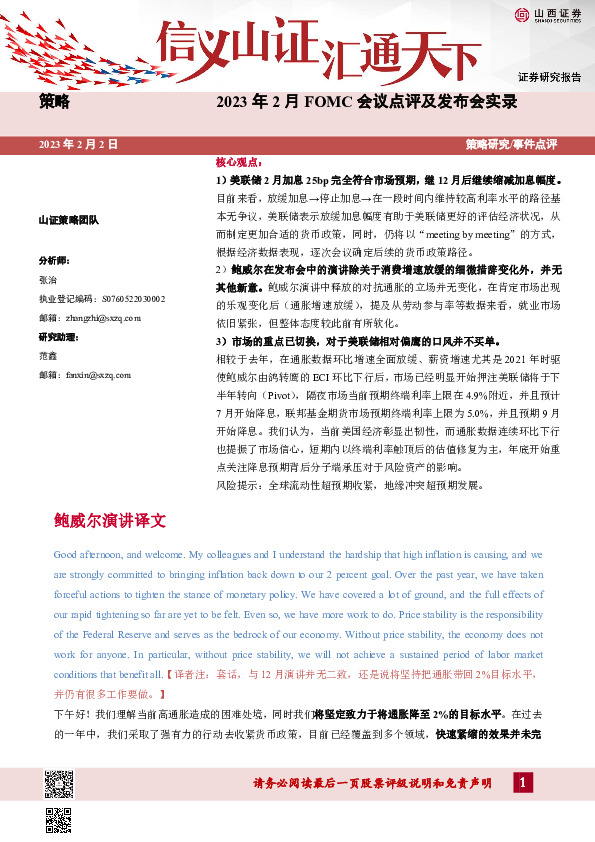 2023年2月FOMC会议点评及发布会实录