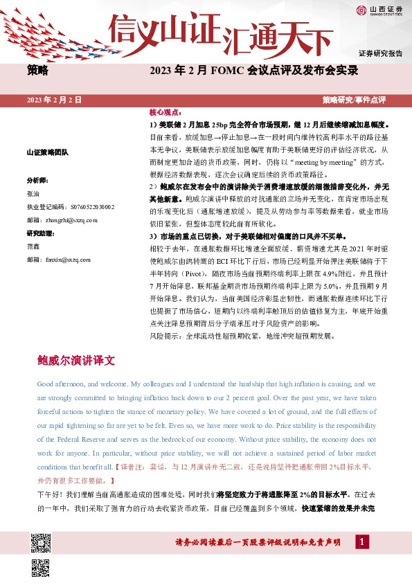 2023年2月FOMC会议点评及发布会实录