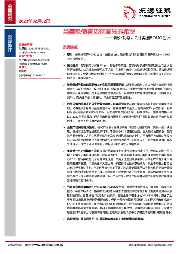 海外观察：2月美国FOMC会议-当美联储看见软着陆的希望