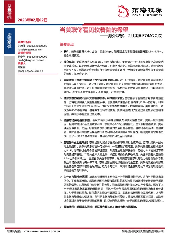 海外观察：2月美国FOMC会议-当美联储看见软着陆的希望