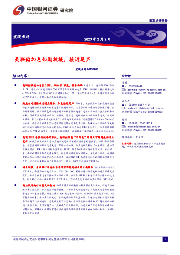 宏观点评：美联储加息如期放缓，接近尾声