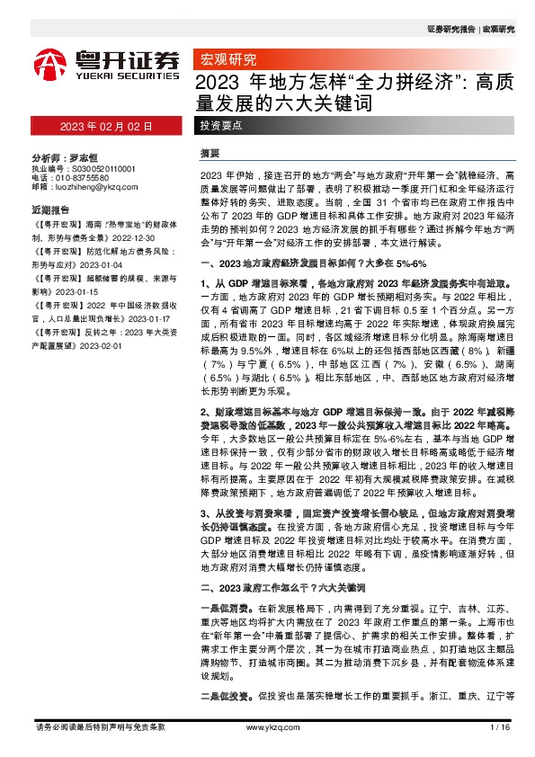 2023年地方怎样“全力拼经济”：高质量发展的六大关键词