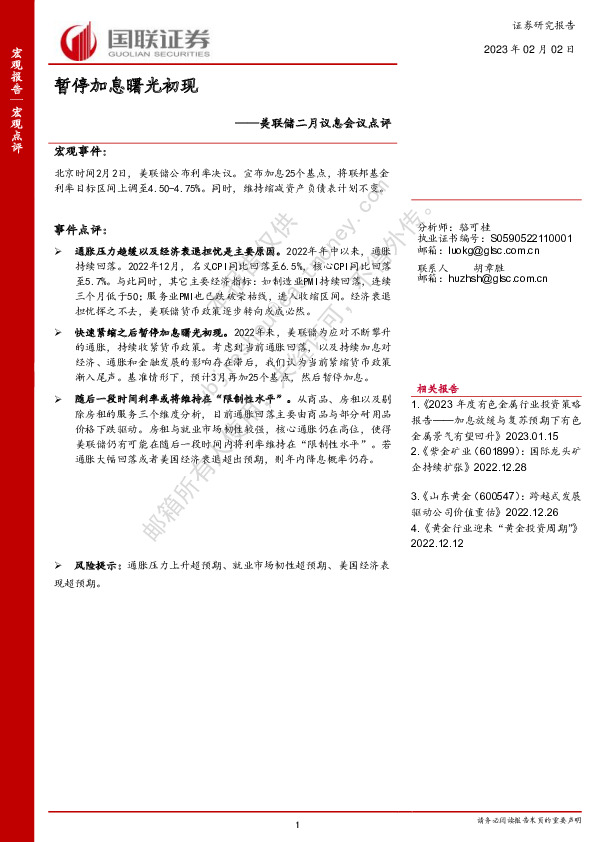 美联储二月议息会议点评：暂停加息曙光初现