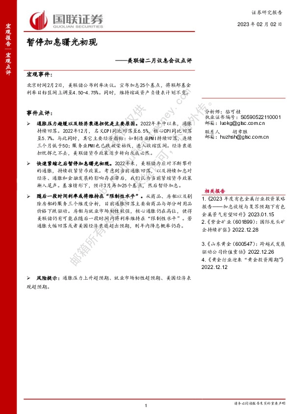 美联储二月议息会议点评：暂停加息曙光初现