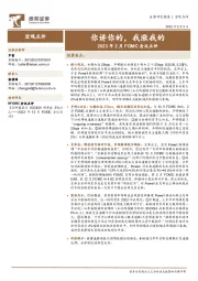 2023年2月FOMC会议点评：你讲你的，我涨我的