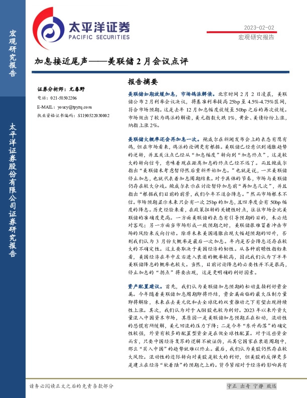 美联储2月会议点评：加息接近尾声