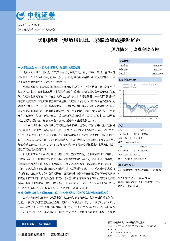 美联储2月议息会议点评：美联储进一步放缓加息，紧缩政策或接近尾声