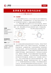 1月PMI数据点评：春季修复开启 经济内生拉动