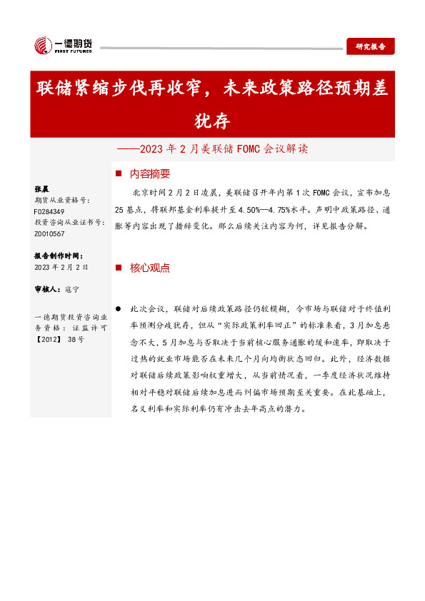 2023年2月美联储FOMC会议解读：联储紧缩步伐再收窄，未来政策路径预期差犹存