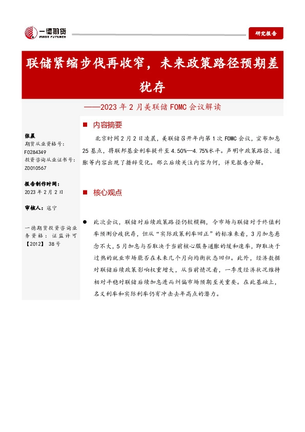 2023年2月美联储FOMC会议解读：联储紧缩步伐再收窄，未来政策路径预期差犹存