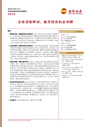 宏观专题：全球齿轮转动，数字经济机会详解