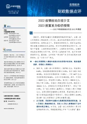 2022年财政数据点评及2023年展望：2022疫情扰动欠收少支 2023前置发力但仍受限