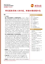 宏观周报：新发展格局驶入快车道，联储如期放缓加息
