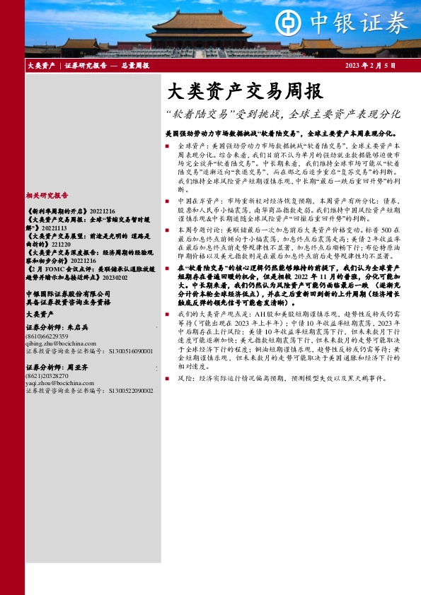 大类资产交易周报：“软着陆交易”受到挑战，全球主要资产表现分化