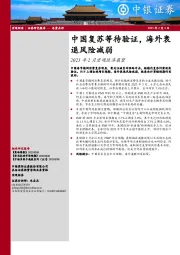 2023年2月宏观经济展望：中国复苏等待验证，海外衰退风险减弱