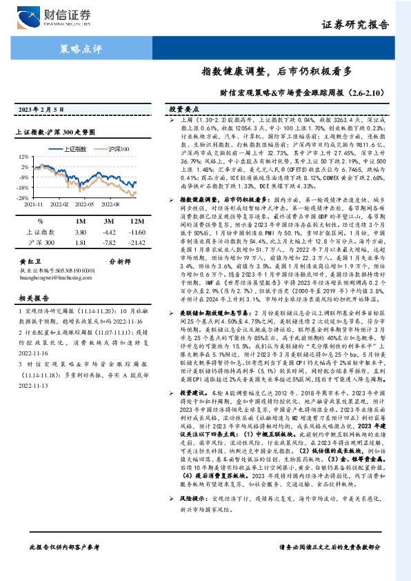 财信宏观策略&市场资金跟踪周报：指数健康调整，后市仍积极看多