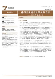 德邦宏观境内政策追踪日报