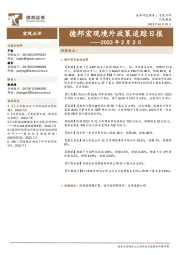 德邦宏观境外政策追踪日报