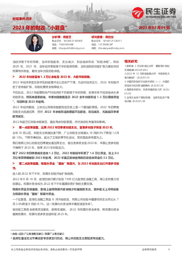 宏观事件点评：2023年的财政“小算盘”