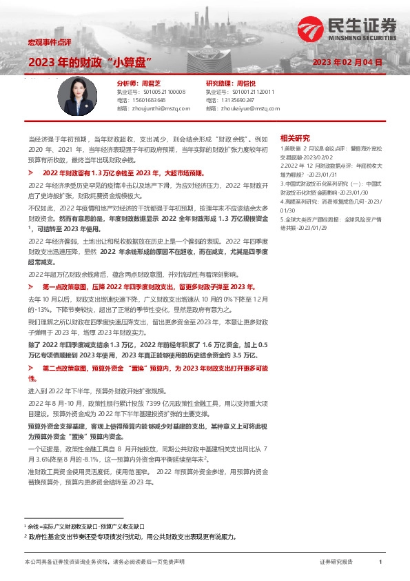 宏观事件点评：2023年的财政“小算盘”