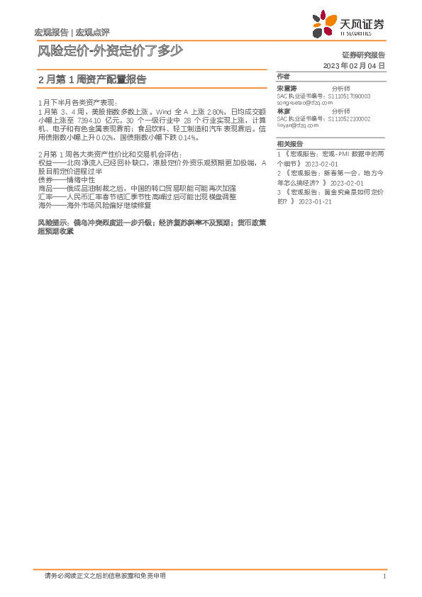 2月第1周资产配置报告：风险定价-外资定价了多少