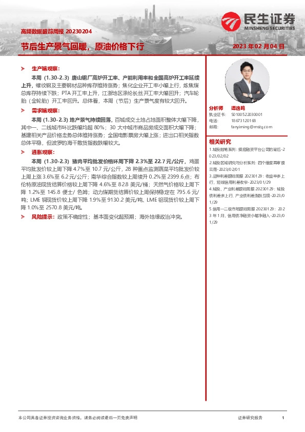 高频数据跟踪周报：节后生产景气回暖，原油价格下行