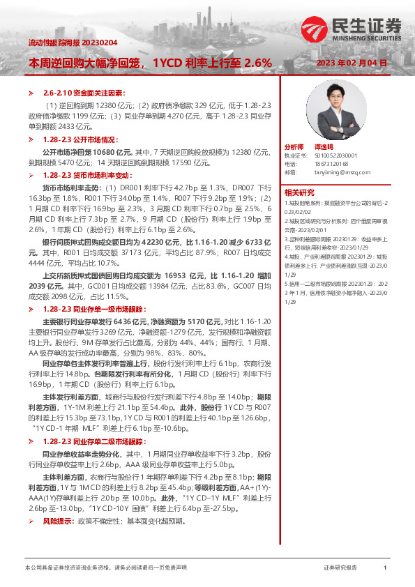 流动性跟踪周报：本周逆回购大幅净回笼，1YCD利率上行至2.6%