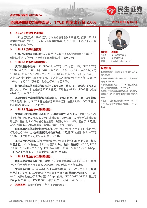 流动性跟踪周报：本周逆回购大幅净回笼，1YCD利率上行至2.6%