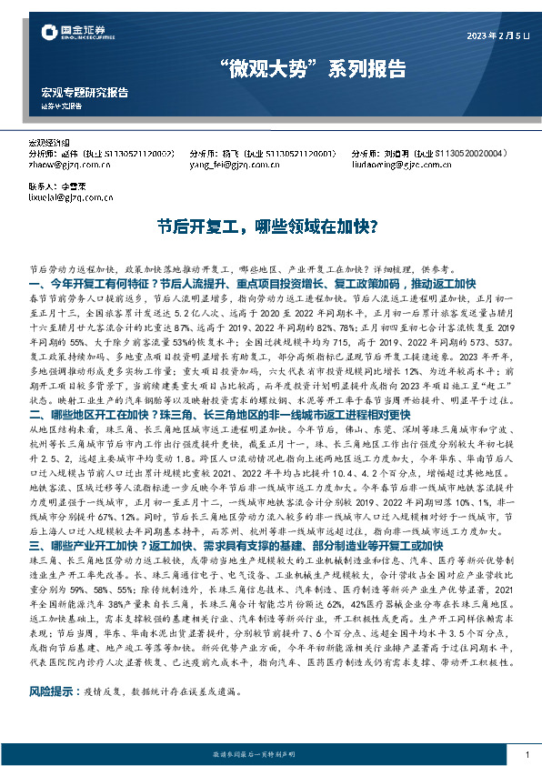 “微观大势”系列报告：节后开复工，哪些领域在加快