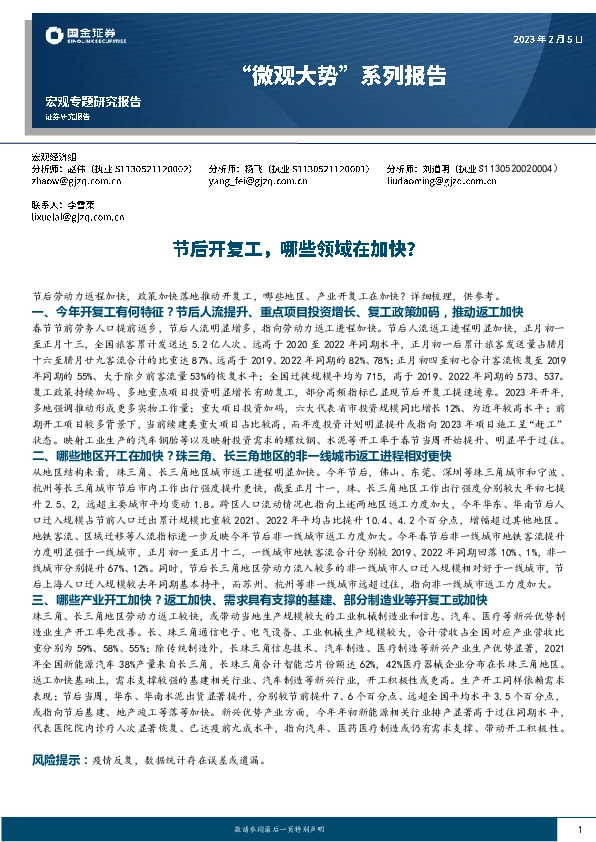 “微观大势”系列报告：节后开复工，哪些领域在加快