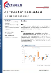 美国2022年四季度GDP数据点评：走出“技术性衰退”但后续大概率走弱