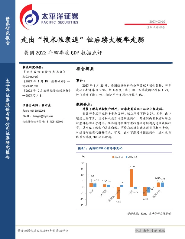 美国2022年四季度GDP数据点评：走出“技术性衰退”但后续大概率走弱