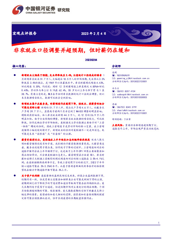 宏观点评报告：非农就业口径调整并超预期，但时薪仍在缓和