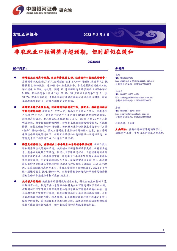 宏观点评报告：非农就业口径调整并超预期，但时薪仍在缓和