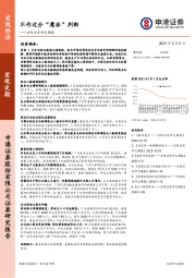 宏观经济研究周报：不作过分“鹰派”判断