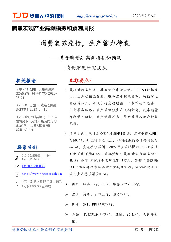 腾景宏观产业高频模拟和预测周报：基于腾景AI高频模拟和预测-消费复苏先行，生产蓄力待发