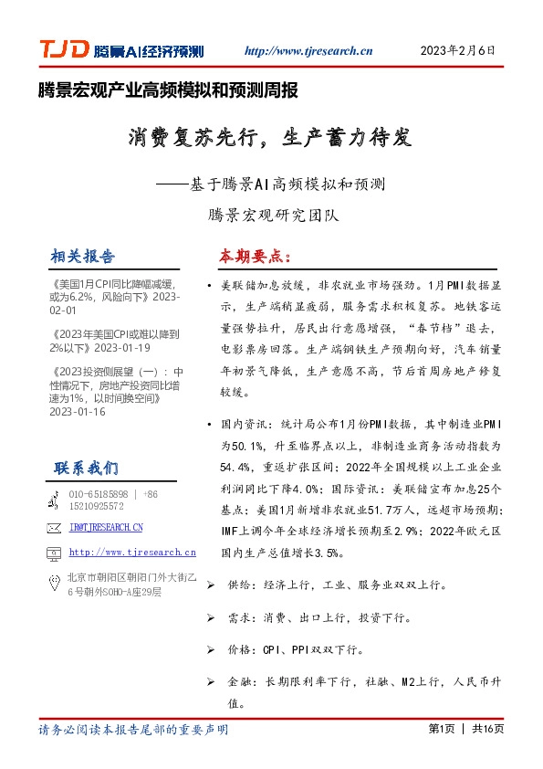 腾景宏观产业高频模拟和预测周报：基于腾景AI高频模拟和预测-消费复苏先行，生产蓄力待发
