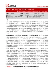 《关于深入推进黄河流域工业绿色发展的指导意见》点评：绿金促产融，助力四川构建绿色工业体系