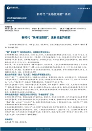 宏观专题研究报告（深度）：新时代“朱格拉周期”系列-新时代“朱格拉周期”：来自资金的线索