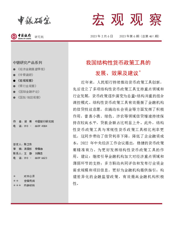 宏观观察2023年第6期（总第461期）：我国结构性货币政策工具的发展、效果及建议*