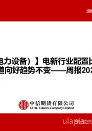 【工业（电力设备）】周报：电新行业配置比例降低，细分赛道向好趋势不变