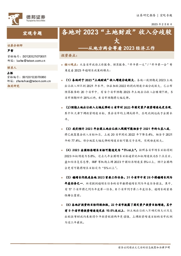 从地方两会等看2023经济工作：各地对2023“土地财政”收入分歧较大
