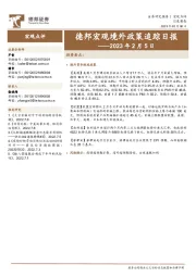 德邦宏观境外政策追踪日报
