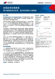 宏观经济宏观周报：春节假期结束后首周，国内经济复苏力度强劲